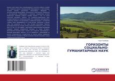 ГОРИЗОНТЫ СОЦИАЛЬНО-ГУМАНИТАРНЫХ НАУК kitap kapağı