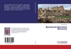 Buchcover von Духовный феномен Финикии