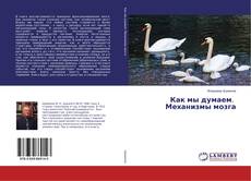 Buchcover von Как мы думаем. Механизмы мозга
