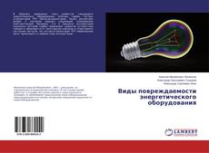 Capa do livro de Виды повреждаемости энергетического оборудования 