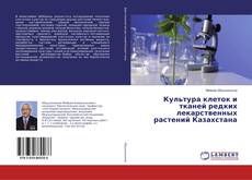 Copertina di Культура клеток и тканей редких лекарственных растений Казахстана