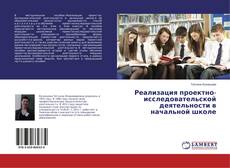 Buchcover von Реализация проектно-исследовательской деятельности в начальной школе