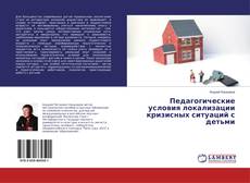 Borítókép a  Педагогические условия локализации кризисных ситуаций с детьми - hoz