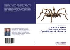 Copertina di Список пауков (Arachnida, Aranei) Оренбургской области