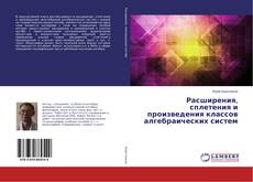 Buchcover von Расширения, сплетения и произведения классов алгебраических систем