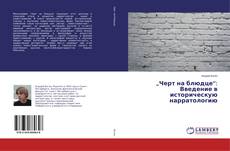 Buchcover von „Черт на блюдце“: Введение в историческую нарратологию