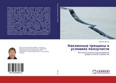 Buchcover von Наклонные трещины в условиях ползучести