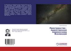 Borítókép a  Пространство - единственная первооснова Вселенной - hoz