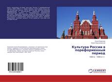 Copertina di Культура России в пореформенный период