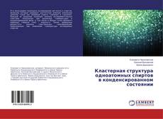 Copertina di Кластерная структура одноатомных спиртов в конденсированном состоянии