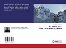 Copertina di Скульптура. Мастерство портрета