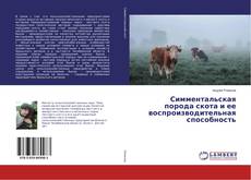 Buchcover von Симментальская порода скота и ее воспроизводительная способность