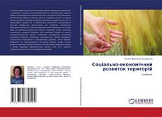 Borítókép a  Соціально-економічний розвиток територій - hoz