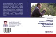 Buchcover von Модель педагогического сопровождения в инклюзивном образовании