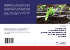 Copertina di Стратегии экономического развития Кыргызстана глазами молодых ученых