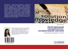 Buchcover von Категоризация эмоционально-экспрессивной лексики