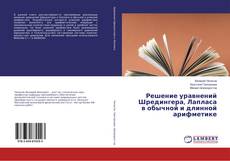 Buchcover von Решение уравнений Шредингера, Лапласа в обычной и длинной арифметике