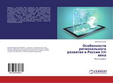 Copertina di Особенности регионального развития в России XXI века