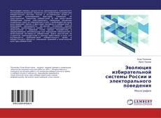 Copertina di Эволюция избирательной системы России и электорального поведения