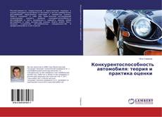 Buchcover von Конкурентоспособность автомобиля: теория и практика оценки