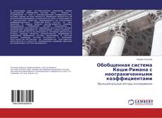 Buchcover von Обобщенная система Коши-Римана с неограниченными коэффициентами