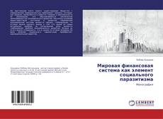 Buchcover von Мировая финансовая система как элемент социального паразитизма