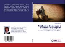 Copertina di Проблема беженцев в Витебской губернии