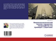 Bookcover of Видеоэкологический анализ городских ландшафтов (на примере г.Саратова)