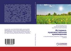 Copertina di Историко-художественное краеведение