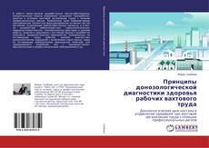 Buchcover von Принципы донозологической диагностики здоровья рабочих вахтового труда