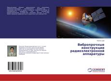 Copertina di Вибропрочные конструкции радиоэлектронной аппаратуры