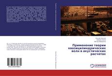Buchcover von Применение теории квазицилиндрических волн в акустических расчетах