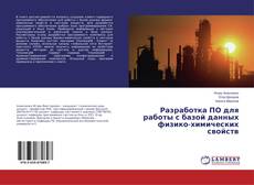 Couverture de Разработка ПО для работы с базой данных физико-химических свойств