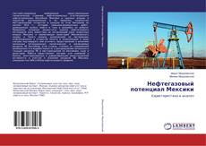 Copertina di Нефтегазовый потенциал Мексики