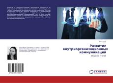 Copertina di Развитие внутриорганизационных коммуникаций