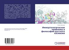 Buchcover von Иммортологические проблемы в философии русского космизма