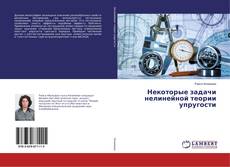 Copertina di Некоторые задачи нелинейной теории упругости