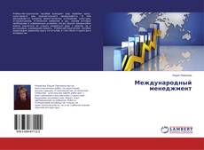 Buchcover von Международный менеджмент