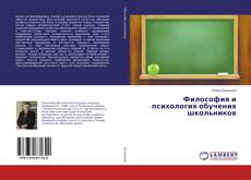 Buchcover von Философия и психология обучения школьников