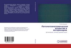 Buchcover von Патологоанатомическое вскрытие в ветеринарии