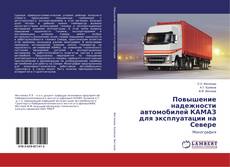 Copertina di Повышение надежности автомобилей КАМАЗ для эксплуатации на Севере