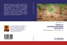 Bookcover of Семья и самореализация личности