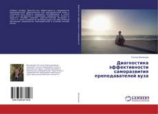 Buchcover von Диагностика эффективности саморазвития преподавателей вуза