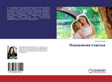 Copertina di Психология счастья