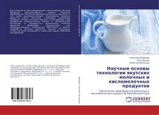 Buchcover von Научные основы технологии якутских молочных и кисломолочных продуктов