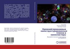 Buchcover von Кремнийгерманиевые наноструктурированные пленки и нанокластеры