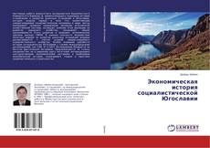 Buchcover von Экономическая история социалистической Югославии