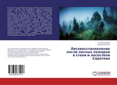 Copertina di Лесовосстановление после лесных пожаров в степи и лесостепи Саратова
