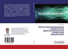 Bookcover of Наноструктурирование поверхности фемтосекундными лазерными импульсами