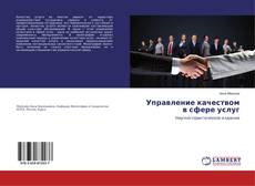Buchcover von Управление качеством в сфере услуг